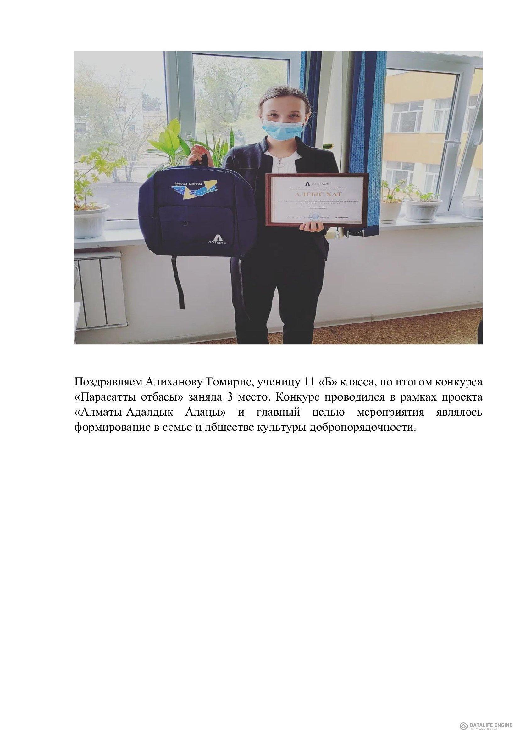 Достижение нашей ученицы 11"Б" класса  Алихановой Томирис, поздравляем!!!