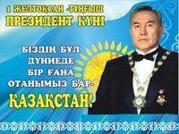 1 декабря –День Первого Президента Республики Казахстан