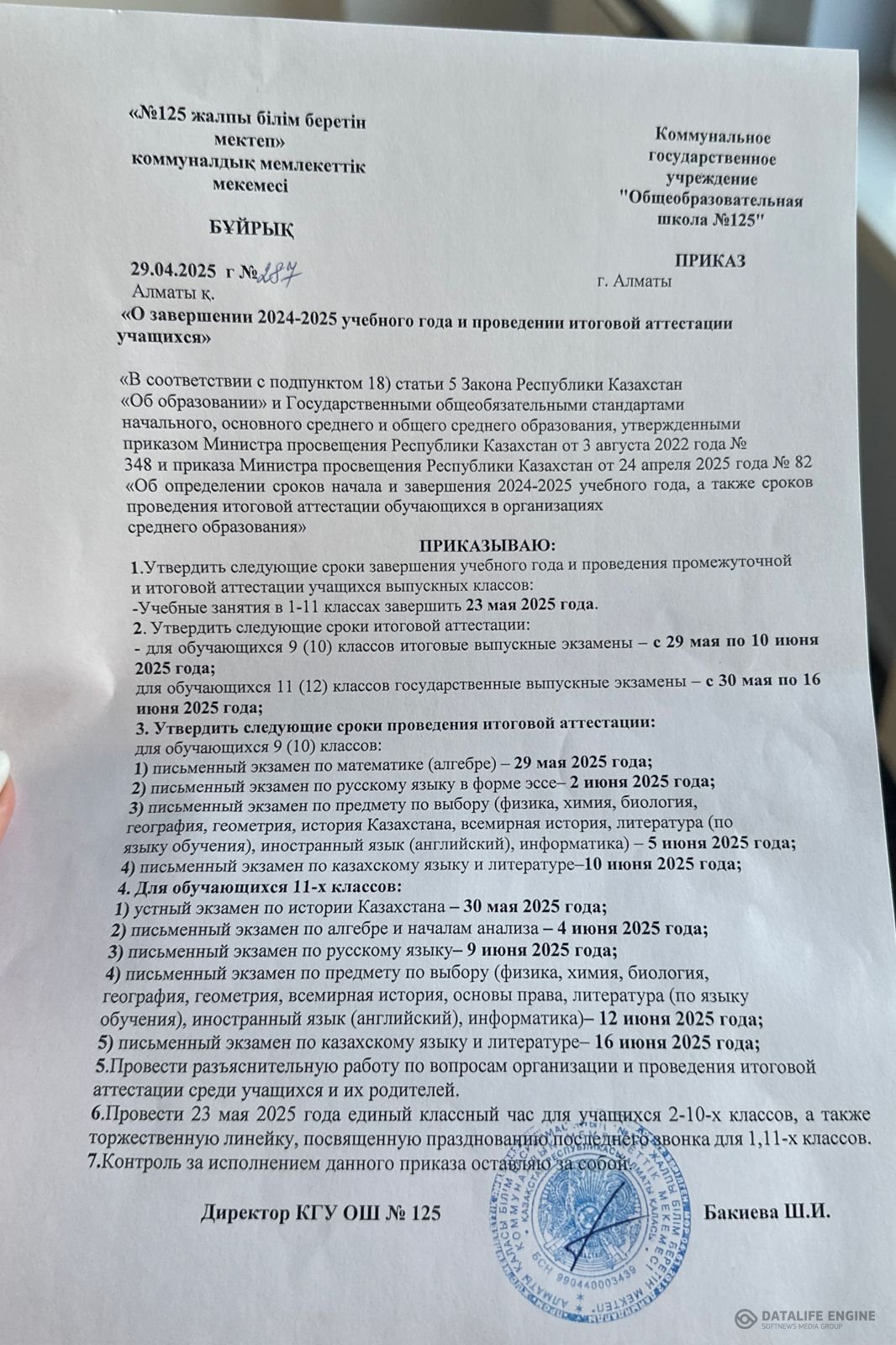 Қорытынды аттестаттау 9-11 сынып 2024-2025 оқу жылын аяқтау және орта білім беру ұйымдарында білім алушыларды қорытынды аттестаттаудан өткізу мерзімдерін айқындау туралы